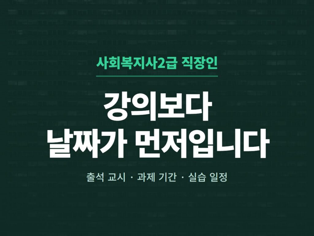 사회복지사2급 직장인