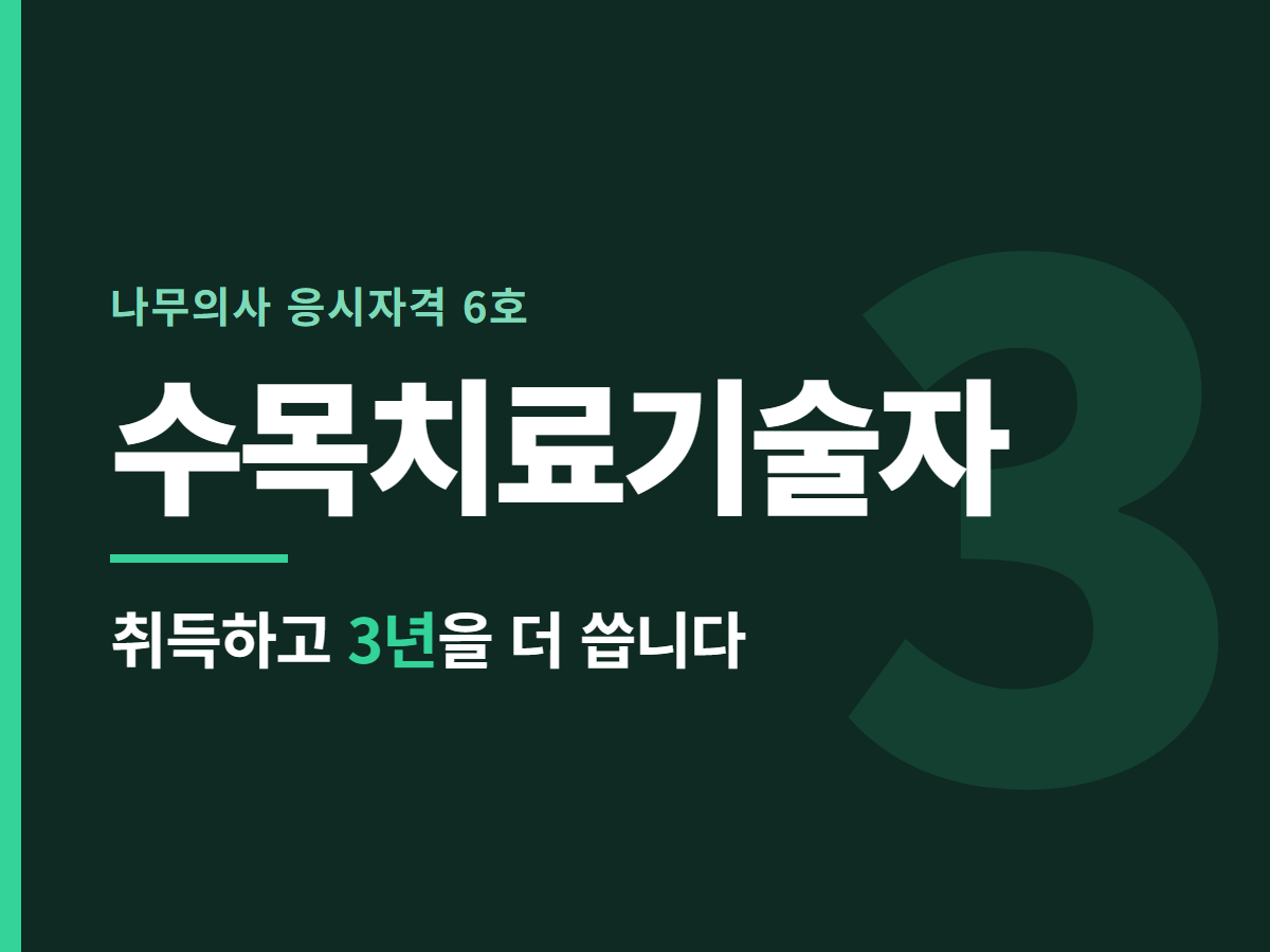 수목치료기술자