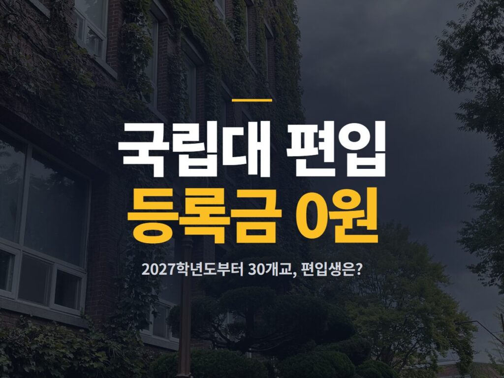 국립대 편입