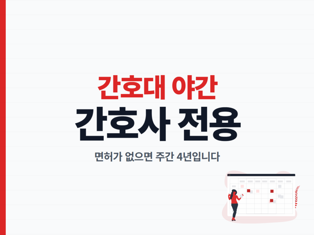 간호대 야간