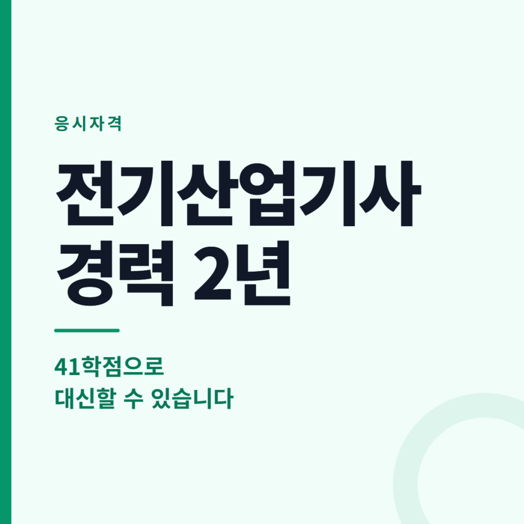전기산업기사 경력 2년