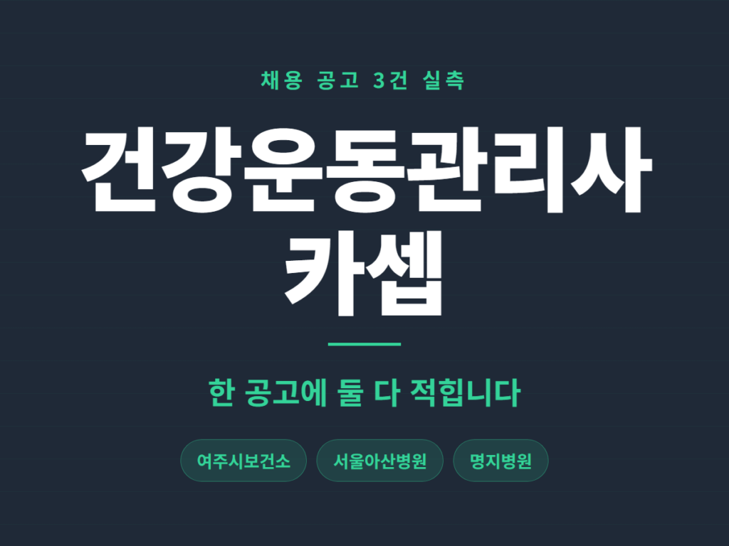 건강운동관리사 카셉