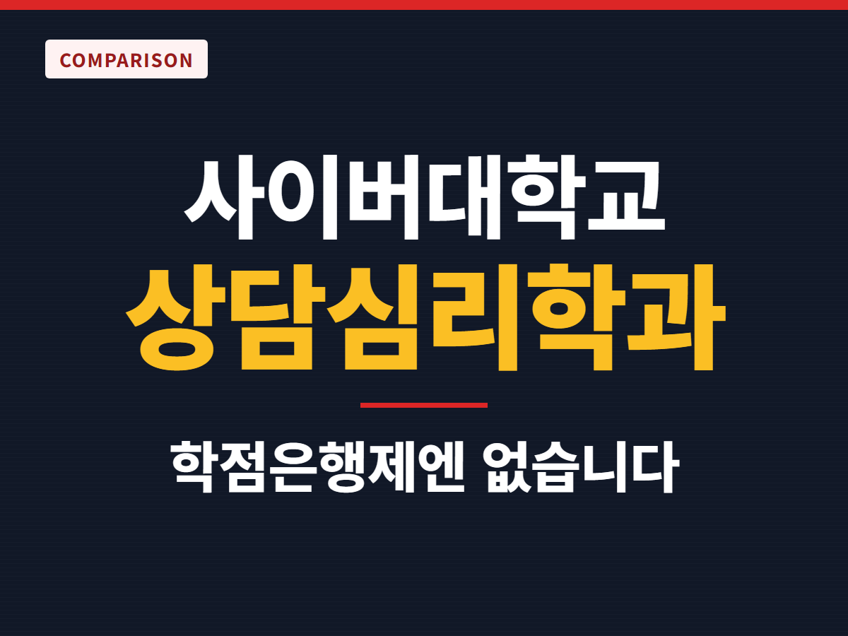 사이버대학교 상담심리학과