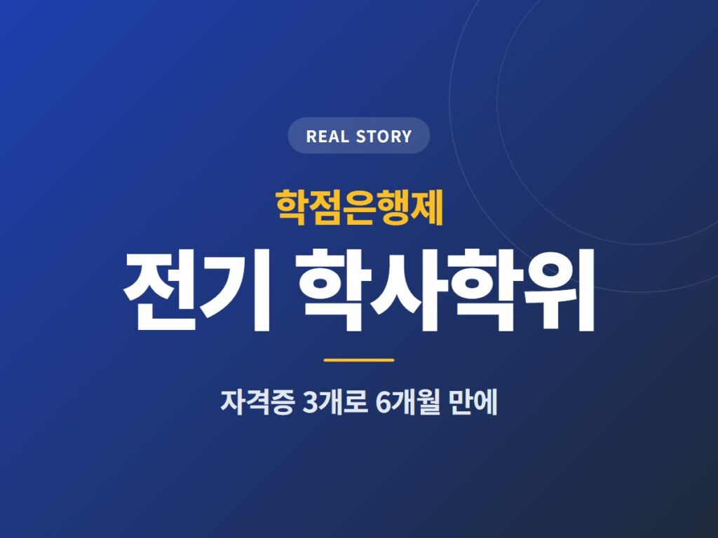 학점은행제 전기 학사학위