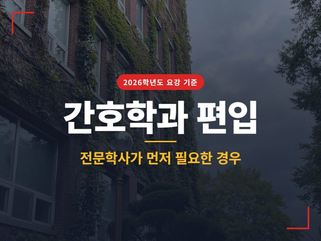 간호학과 편입