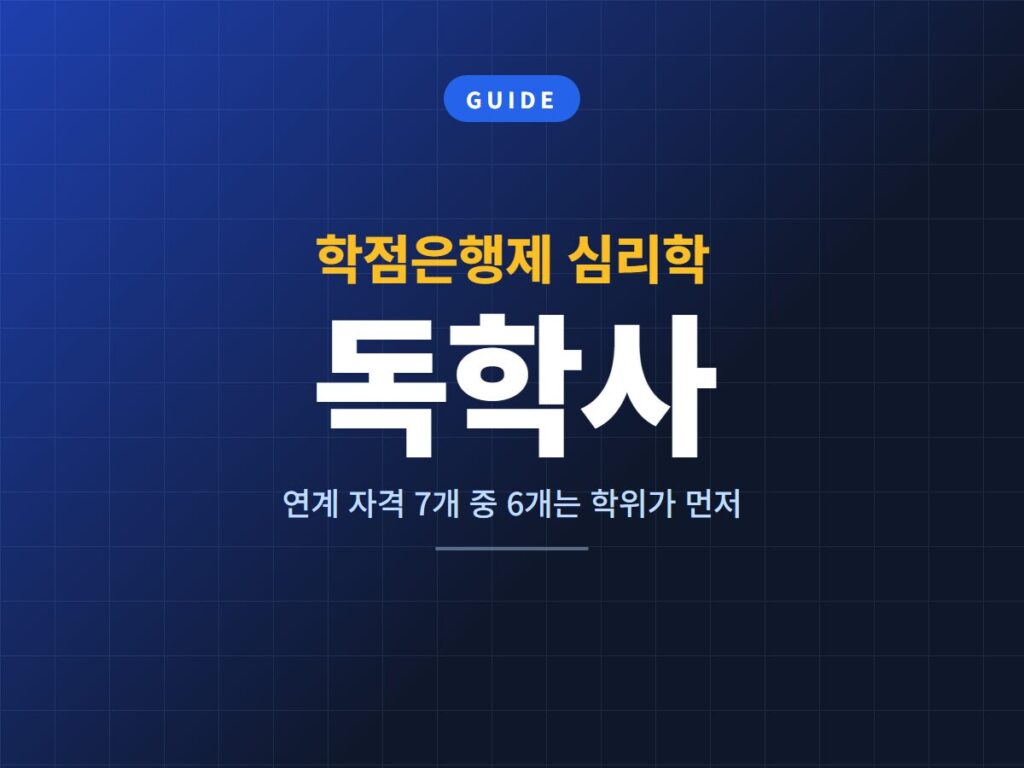 학점은행제 심리학 독학사