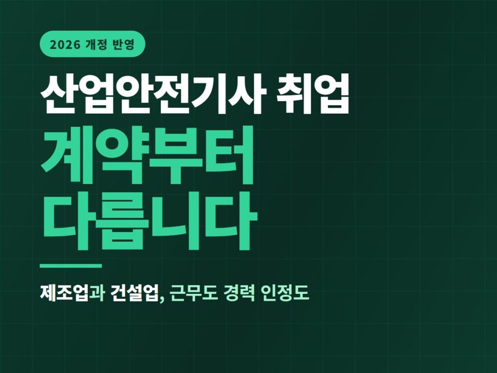 산업안전기사 취업