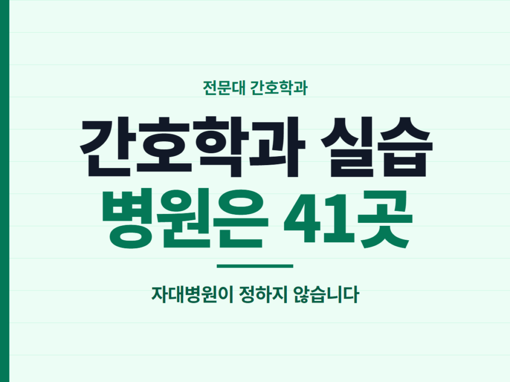 간호학과 실습