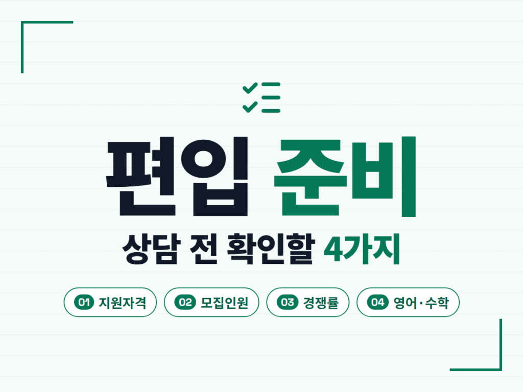편입 준비