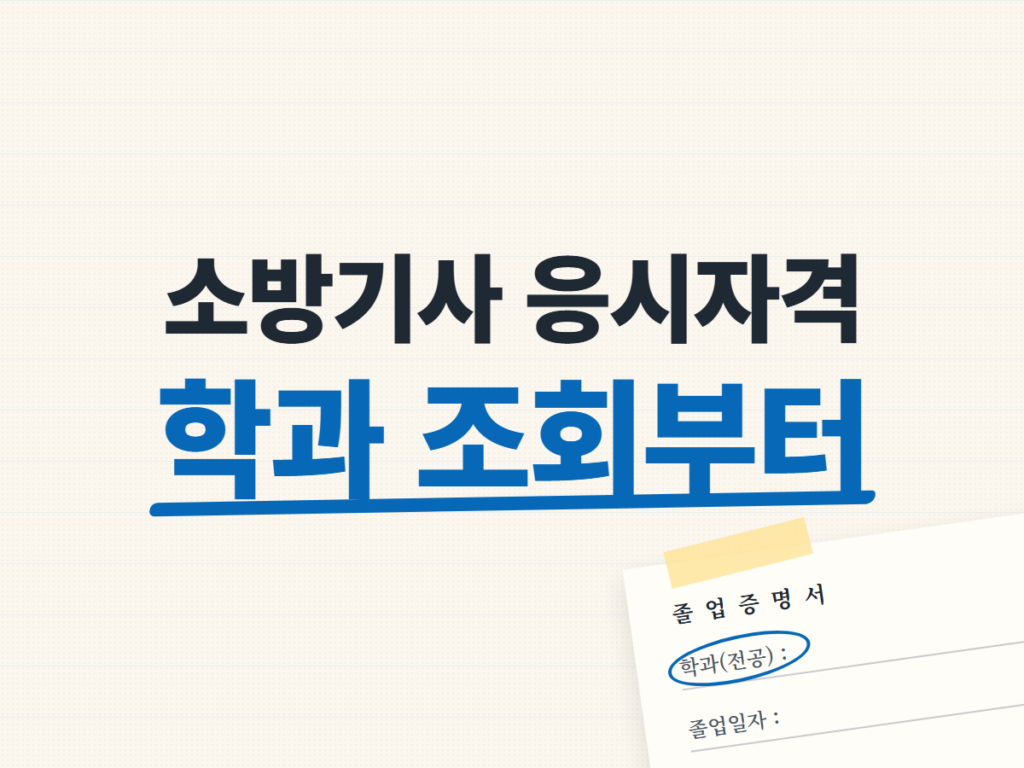 소방기사 응시자격