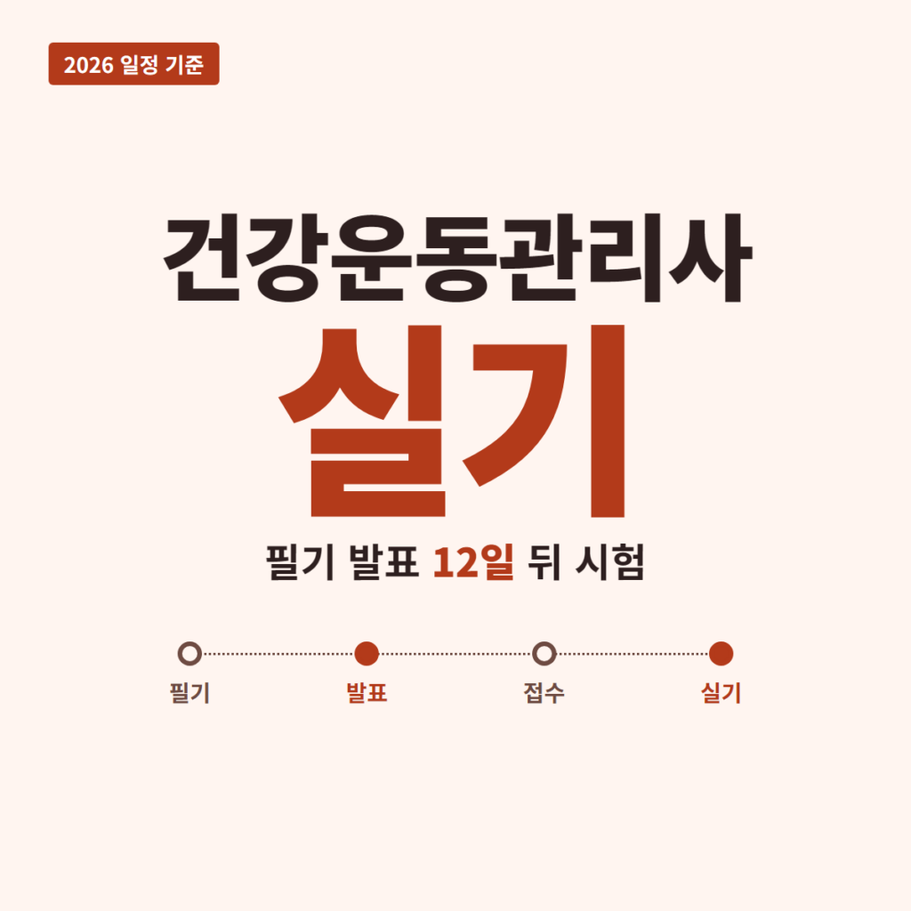 건강운동관리사 실기