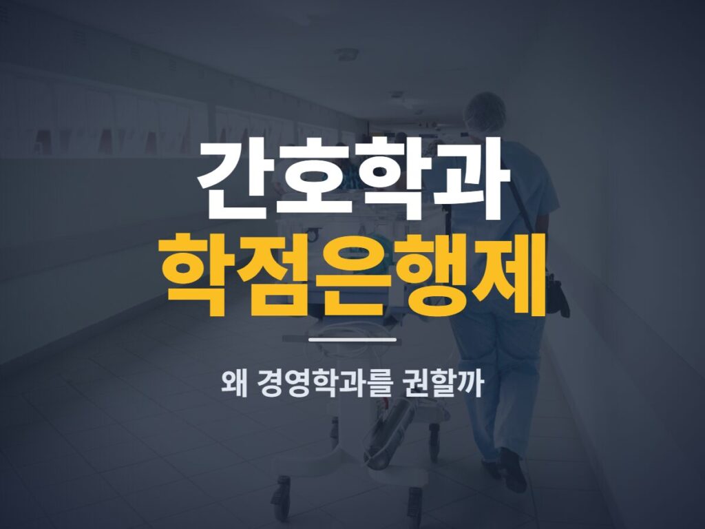 간호학과 학점은행제