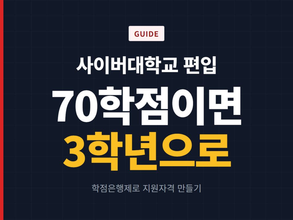 사이버대학교 편입