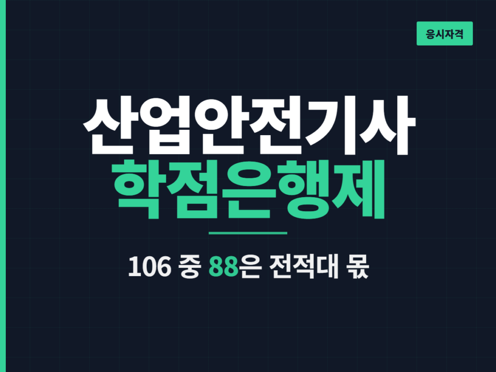 산업안전기사 학점은행제