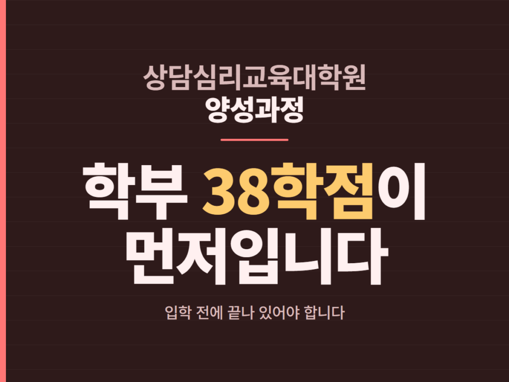 상담심리교육대학원 양성과정