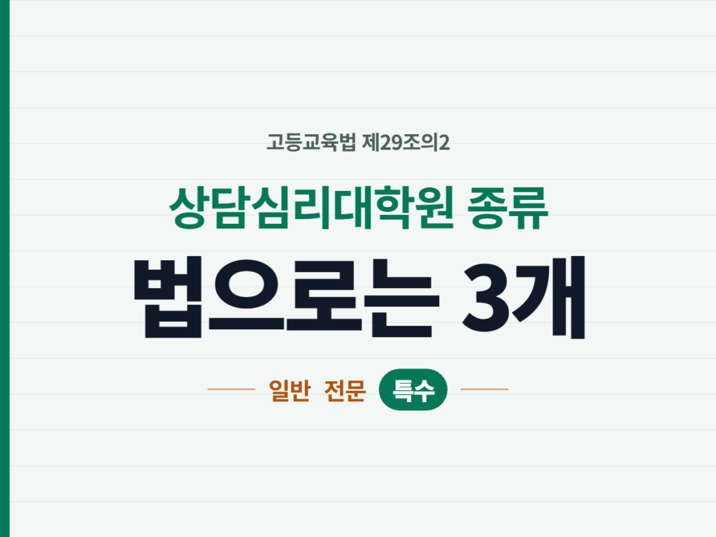 상담심리대학원 종류