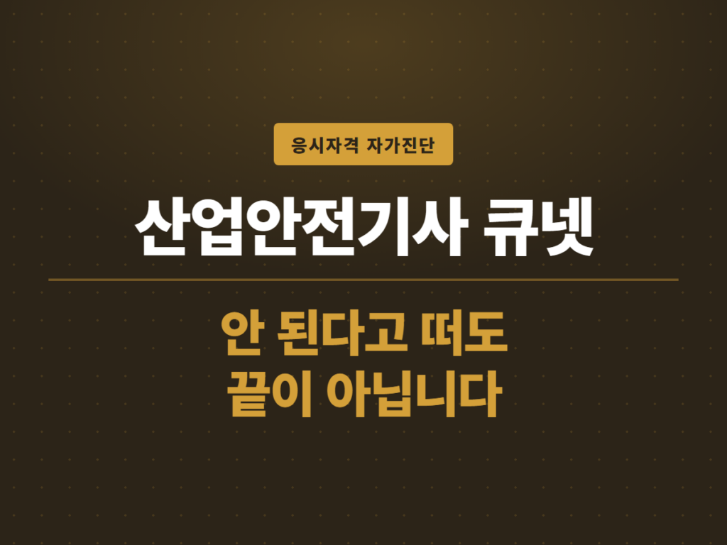 산업안전기사 큐넷