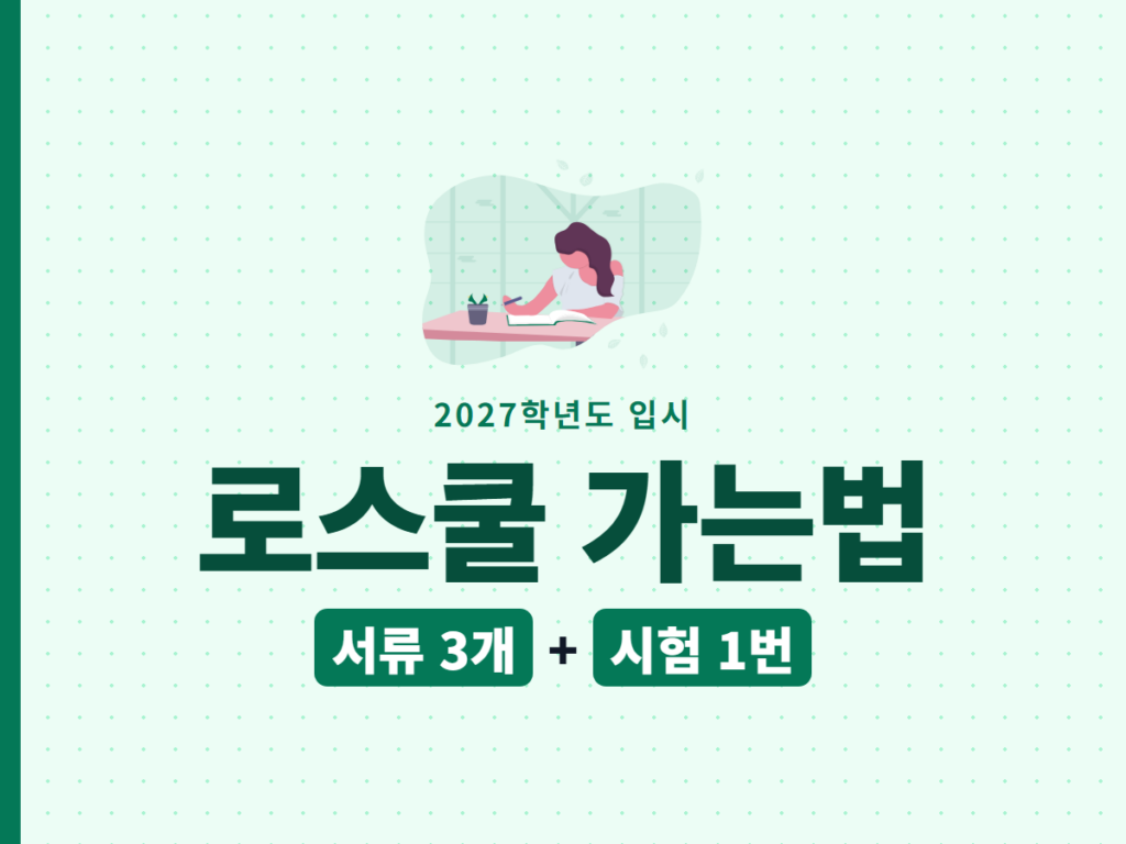 로스쿨 가는법