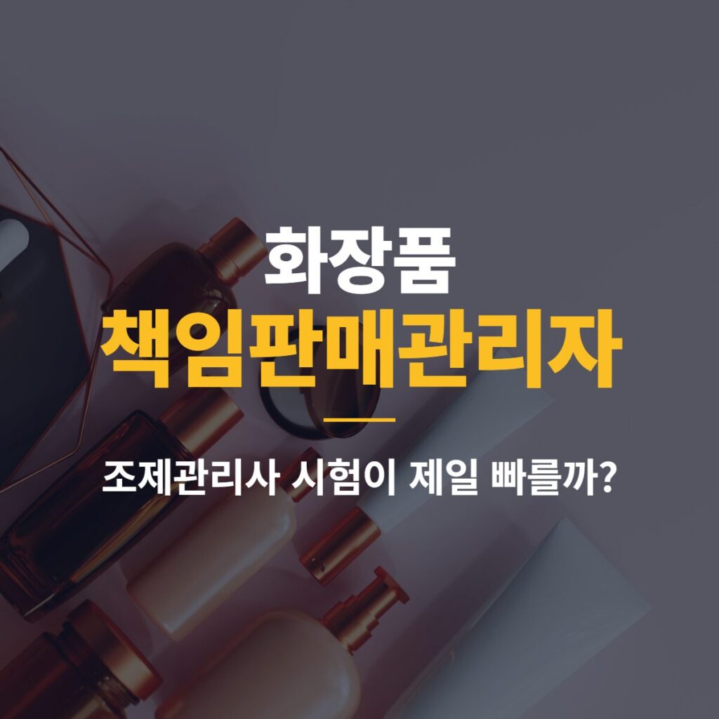 화장품책임판매관리자