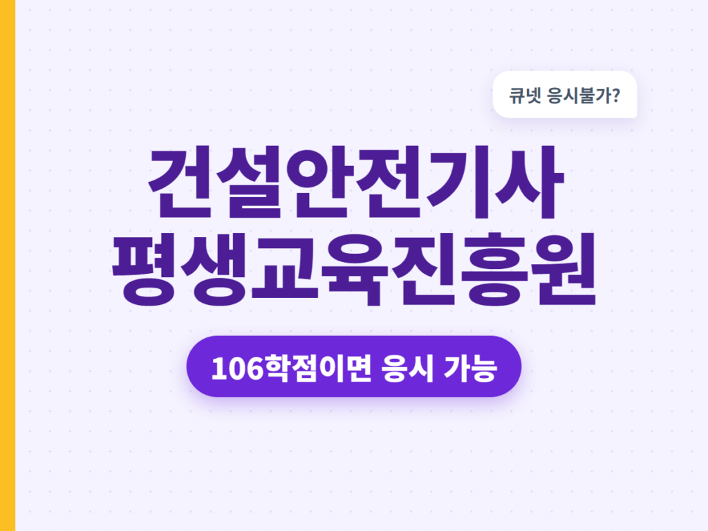 건설안전기사 평생교육진흥원