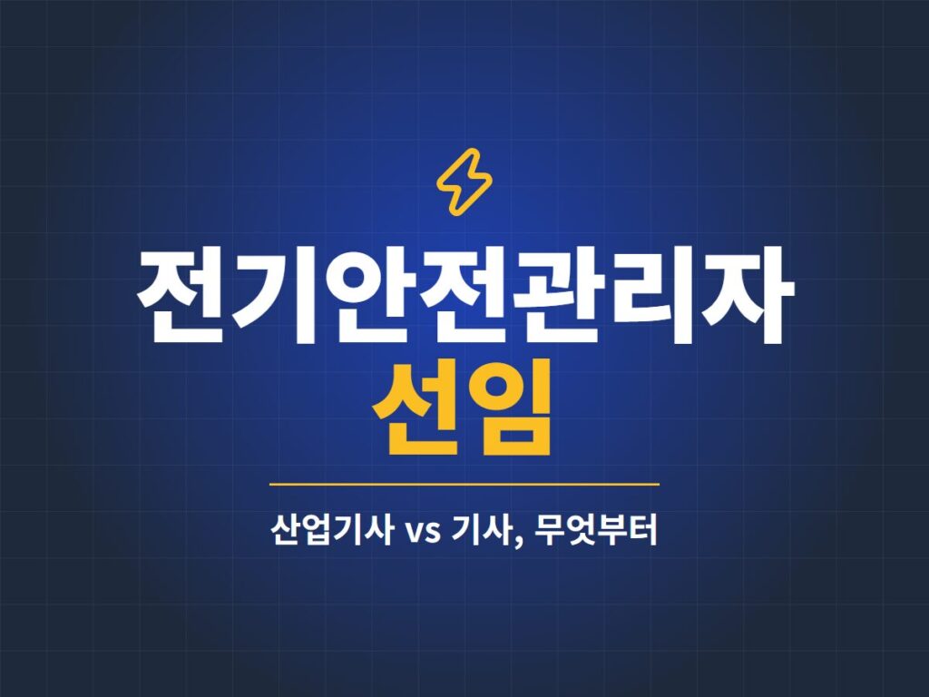 전기안전관리자 선임