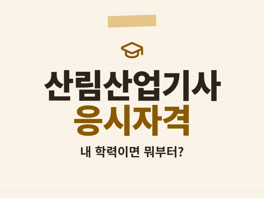 산림산업기사 응시자격