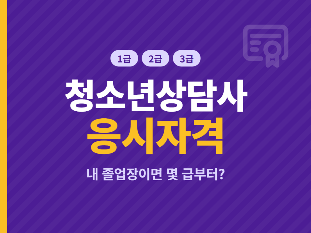 청소년상담사 응시자격