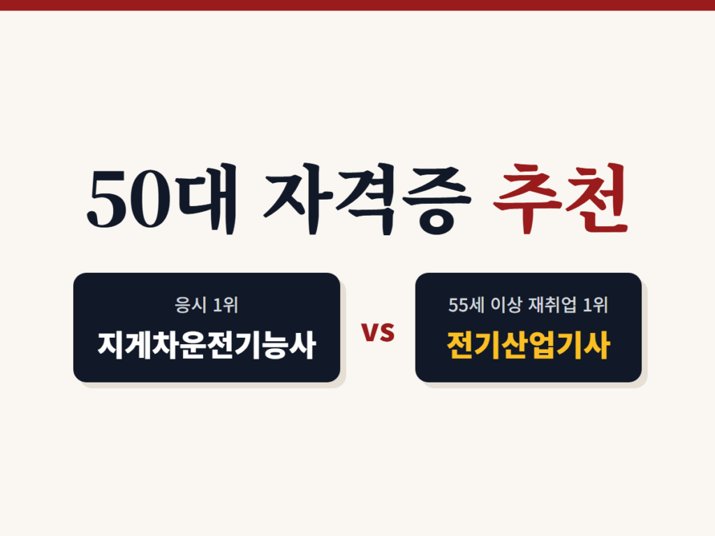 50대 자격증 추천