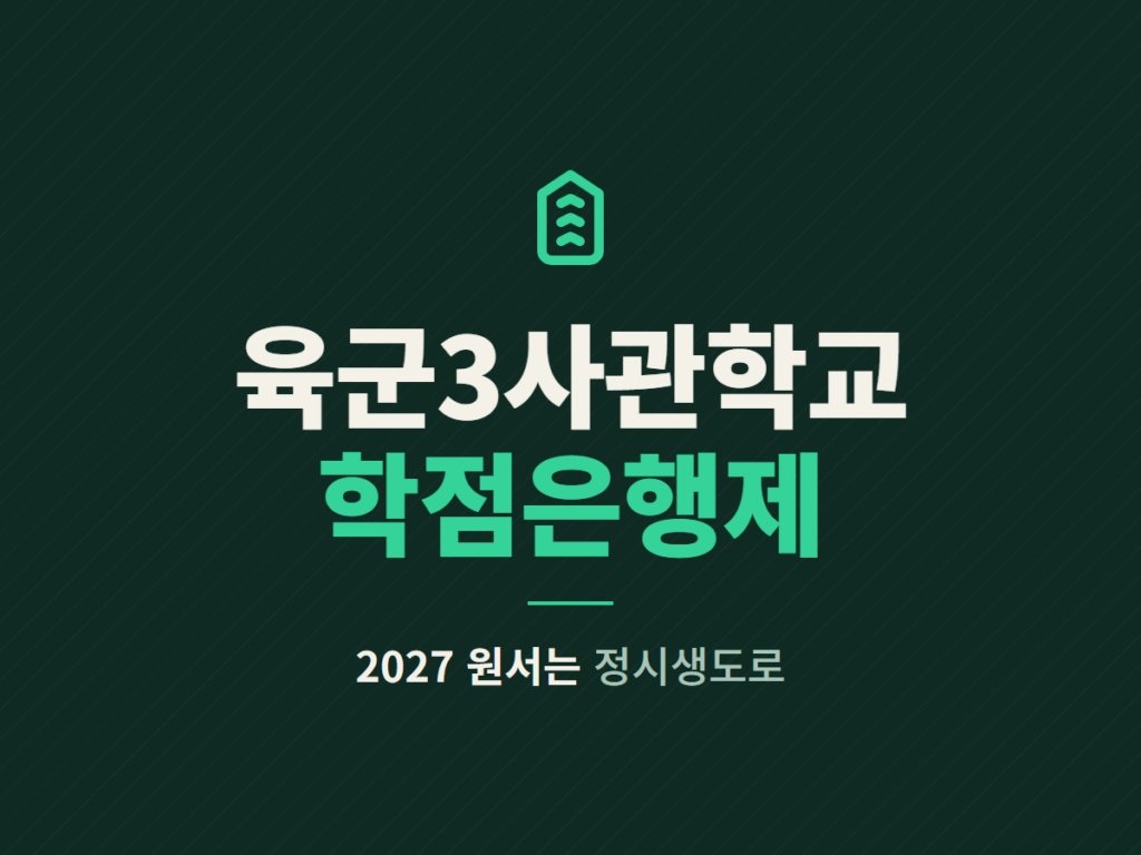 육군3사관학교 학점은행제