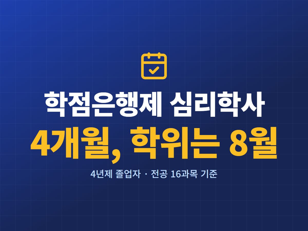 학점은행제 심리학사