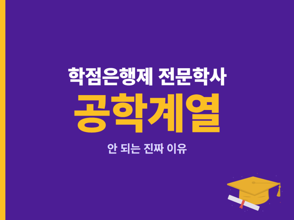 학점은행제 전문학사 공학계열