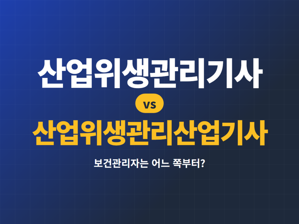 산업위생관리기사 산업위생관리산업기사