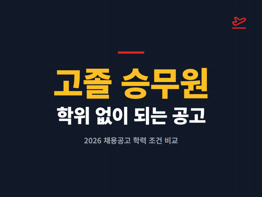 고졸 승무원