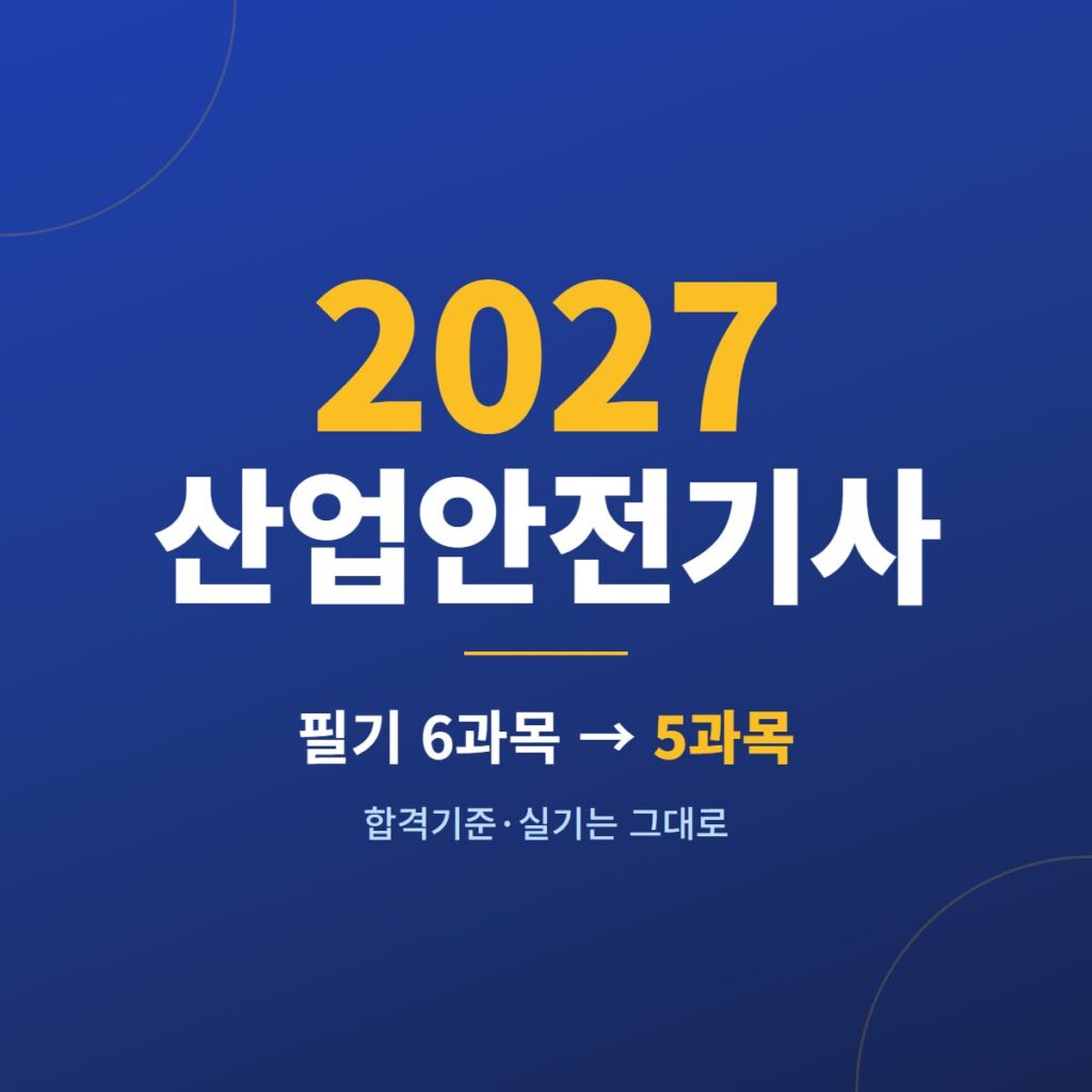 2027 산업안전기사