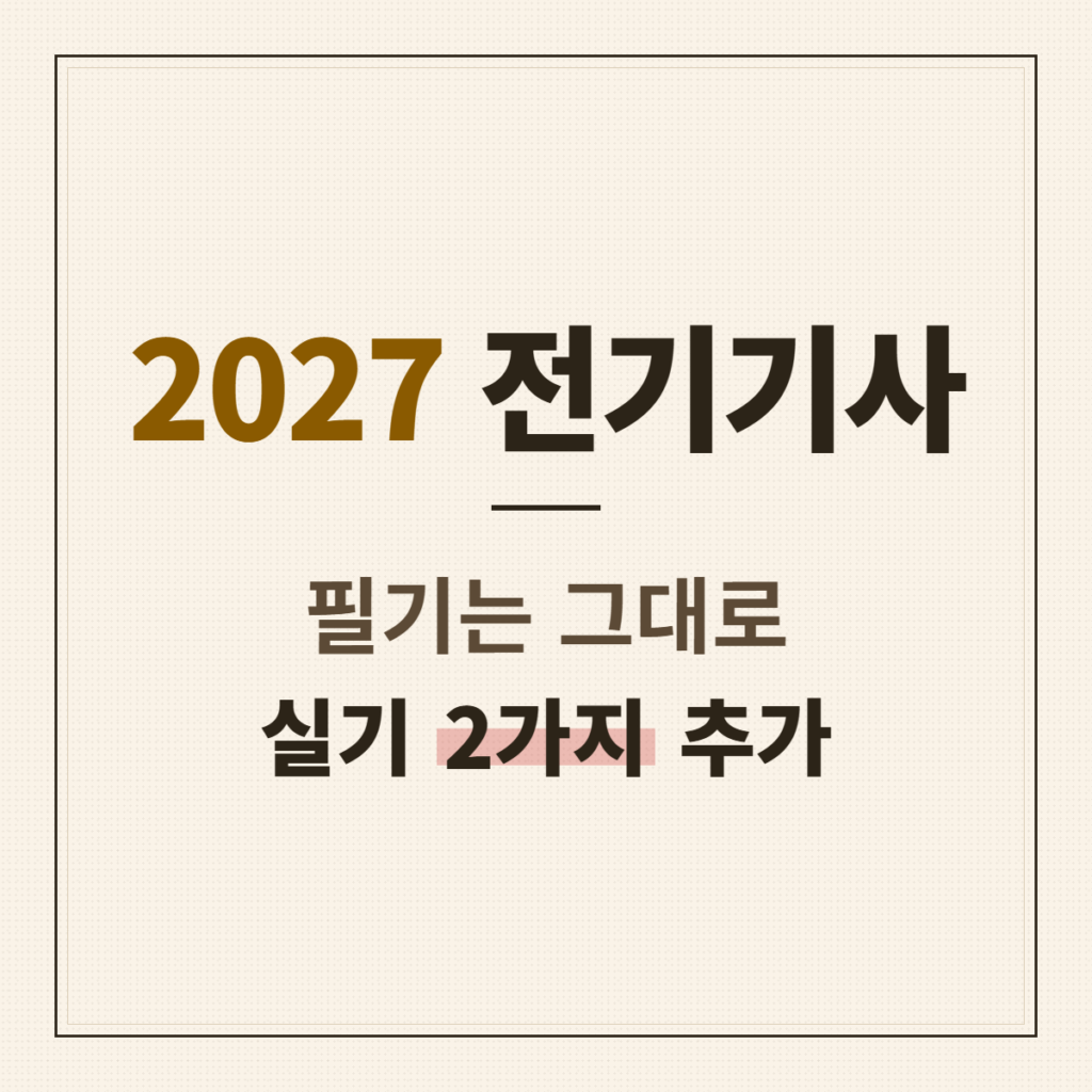 2027 전기기사