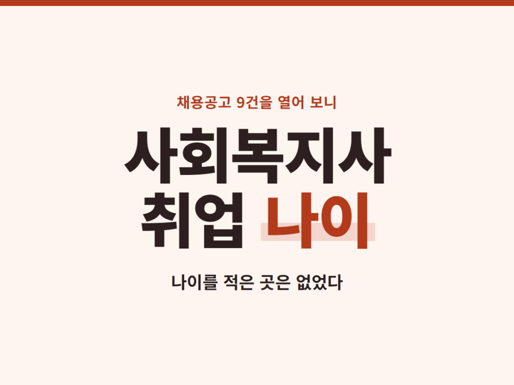 사회복지사 취업 나이