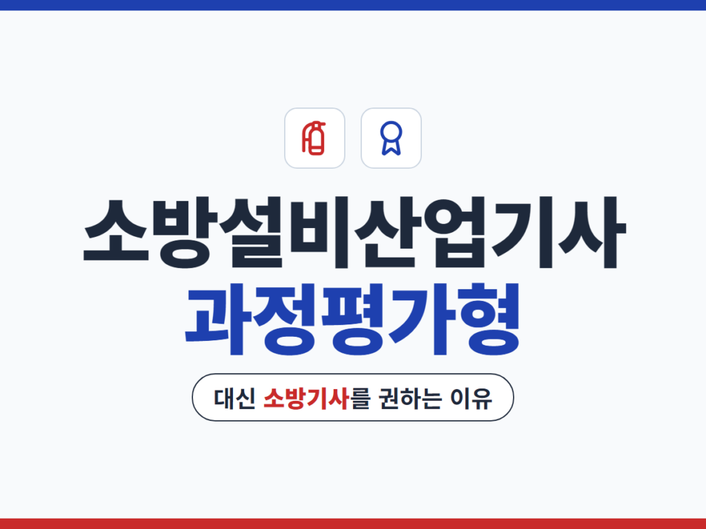소방설비산업기사 과정평가형