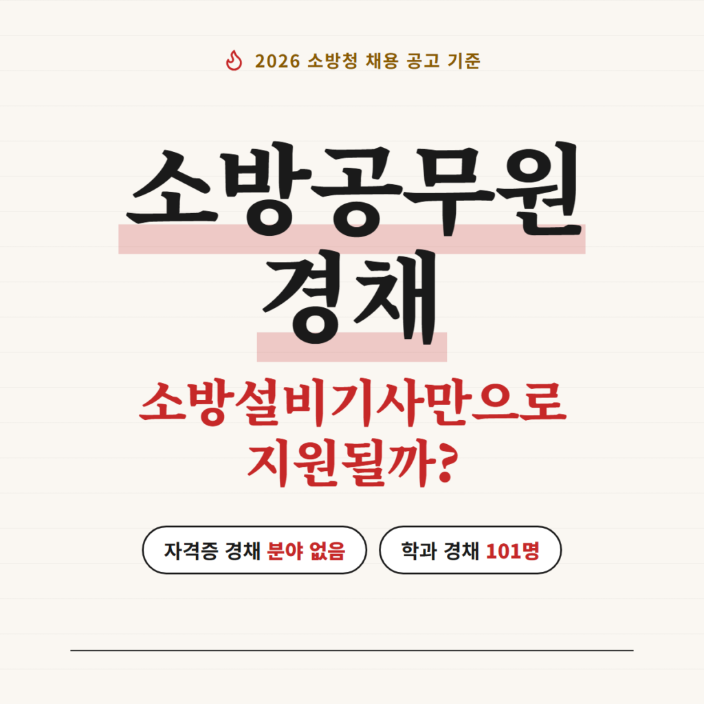 소방공무원 경채