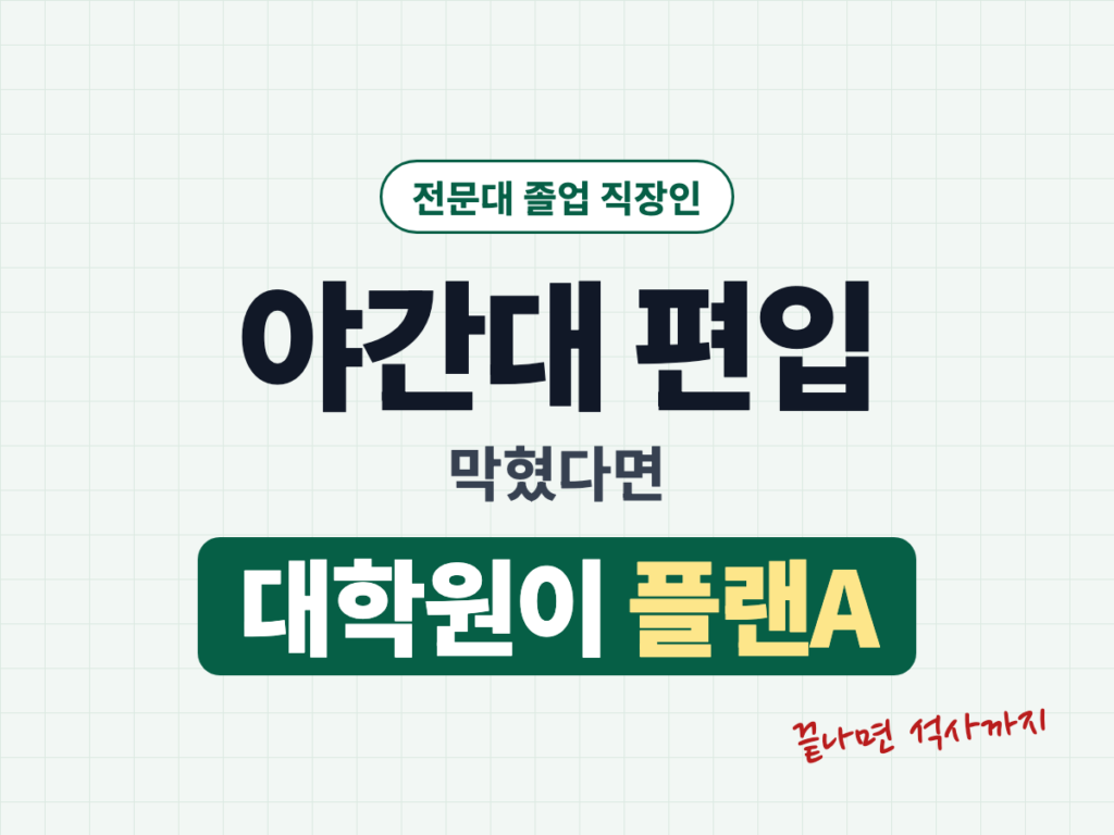 야간대 편입