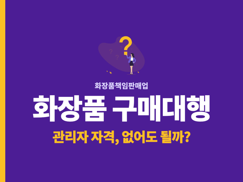 화장품 구매대행