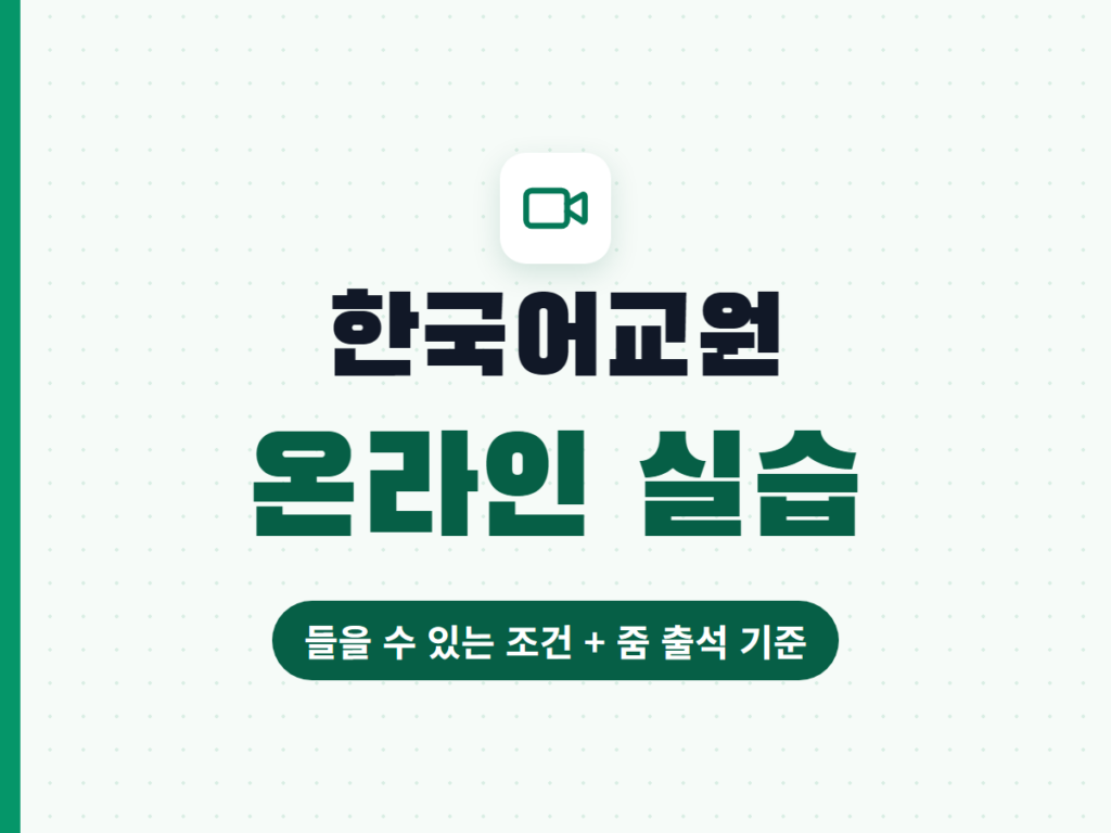 한국어교원 온라인 실습