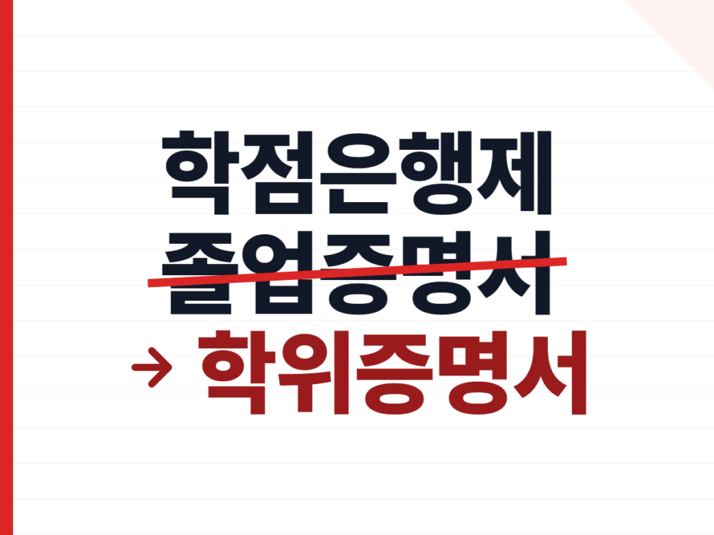 학점은행제 졸업증명서