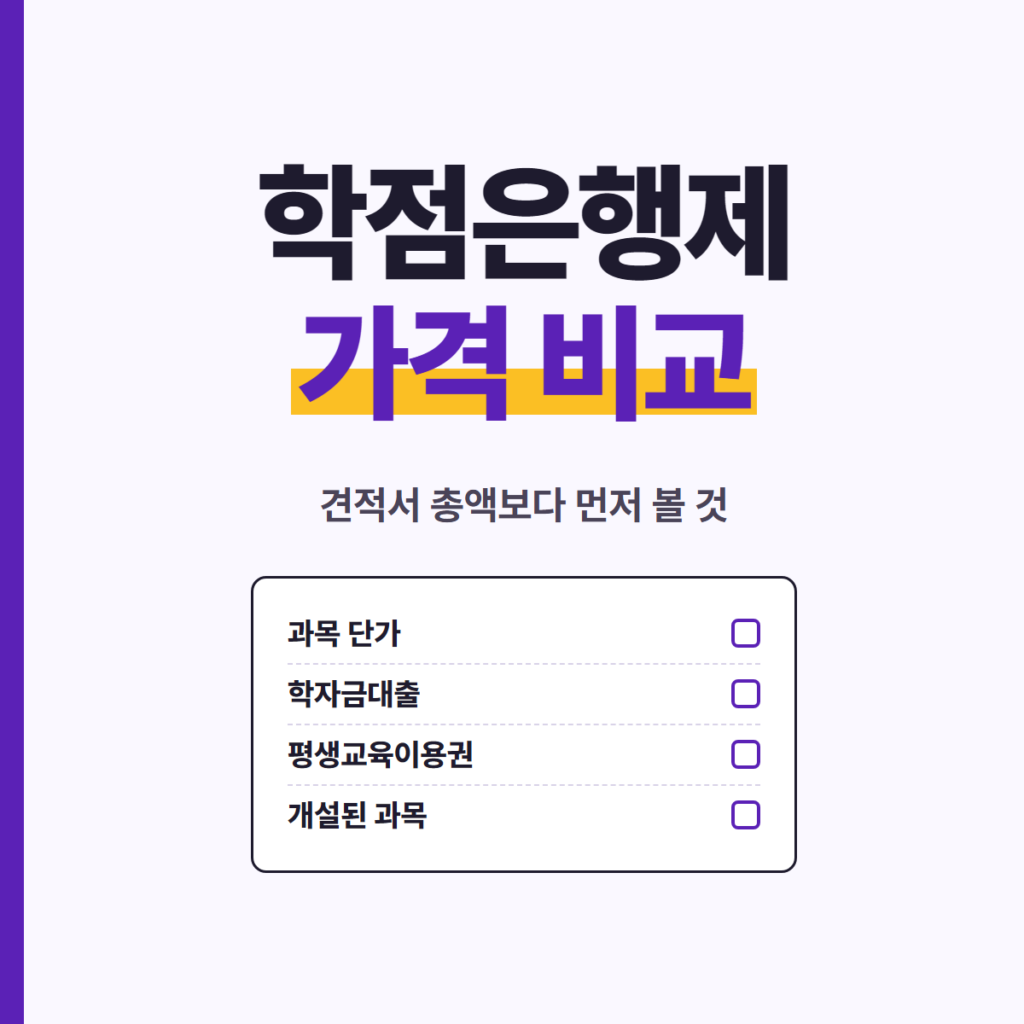 학점은행제 가격 비교