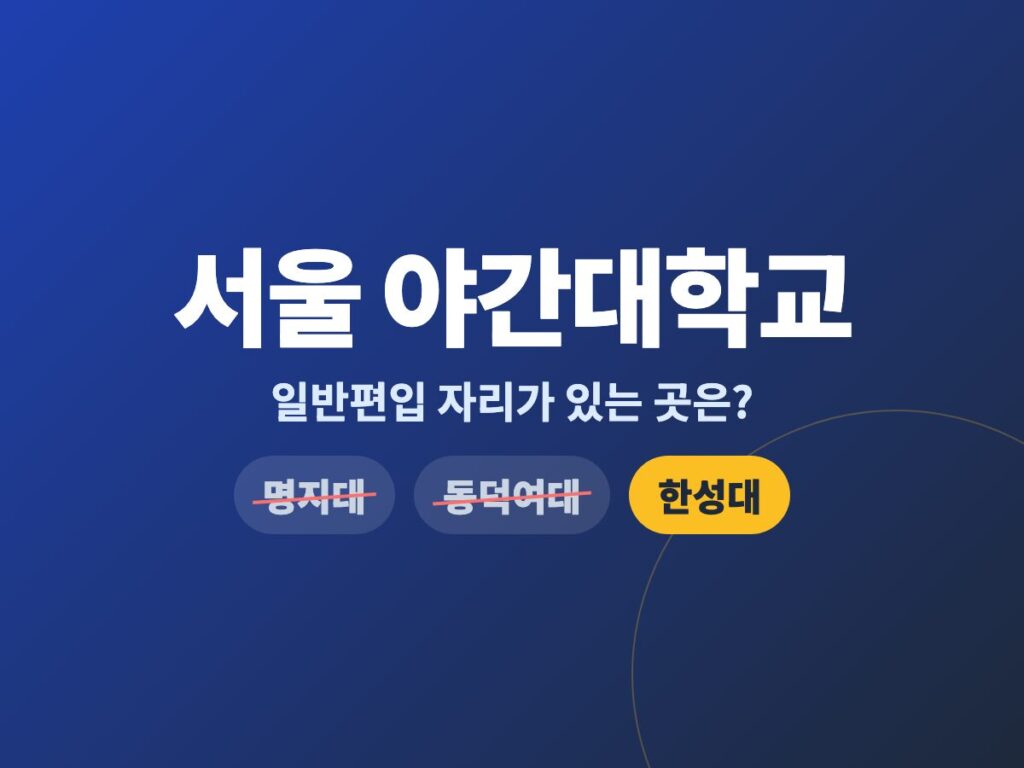 서울 야간대학교