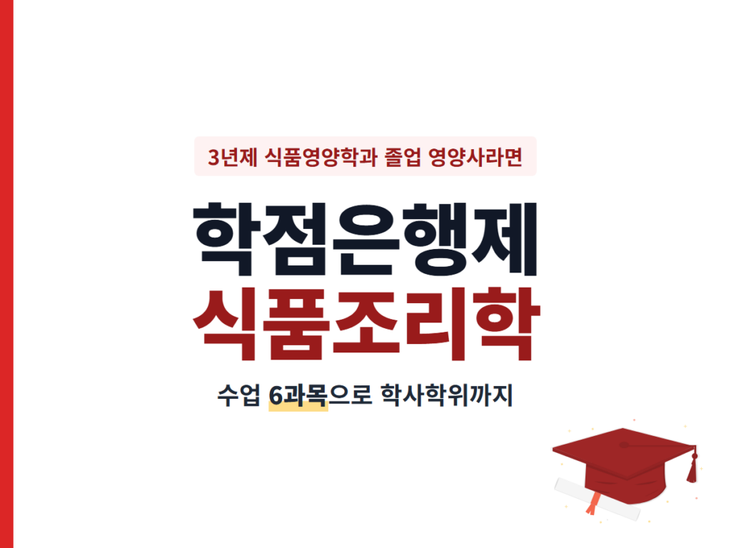 학점은행제 식품조리학