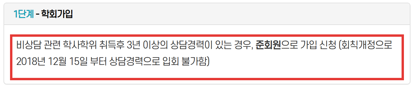상담심리사 2급 비상담 관련 학사학위 취득자 학회 가입 조건, 2018년 12월 15일부터 상담경력으로 입회 불가