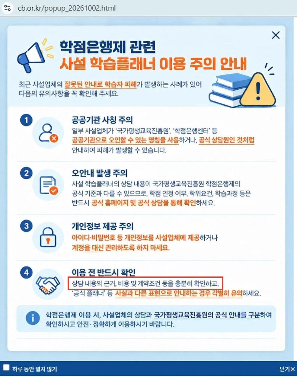 학점은행제 사기 주의, 국가평생교육진흥원 학점은행제 홈페이지 사설 학습플래너 이용 주의 안내 팝업, 이용 전 반드시 확인 항목