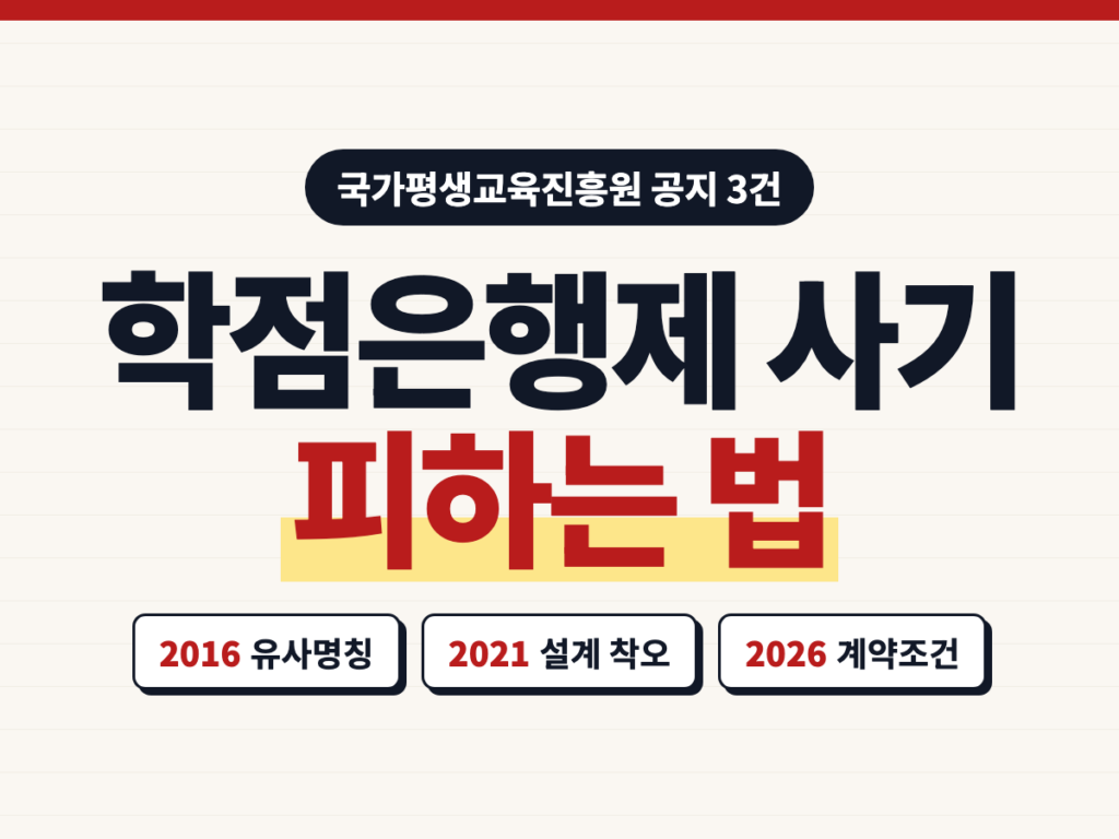 학점은행제 사기