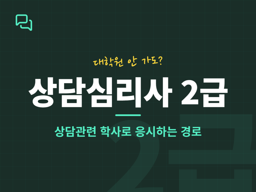 상담심리사 2급