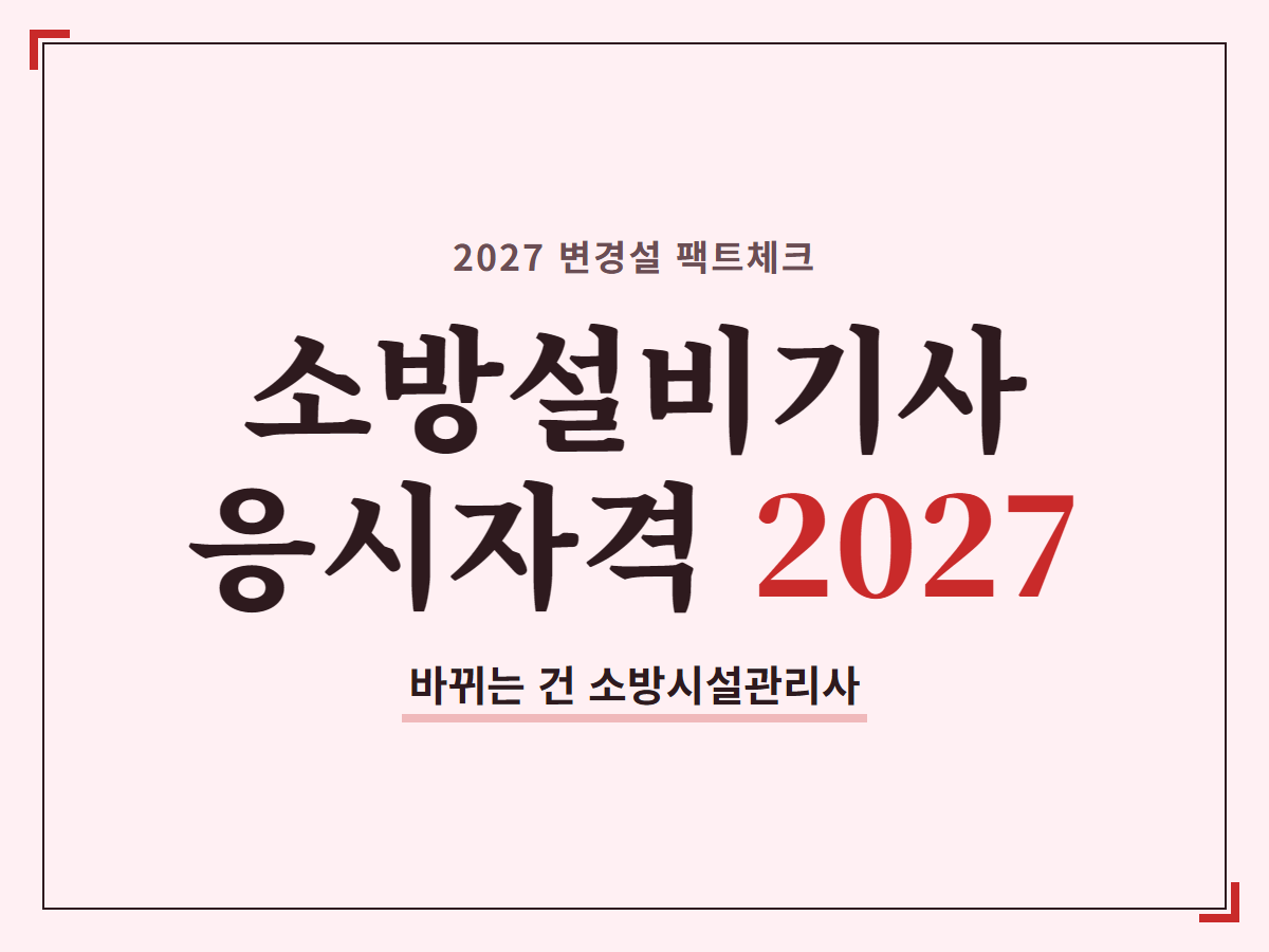소방설비기사 응시자격 2027